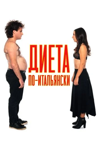 Диета по-итальянски (2017) онлайн бесплатно